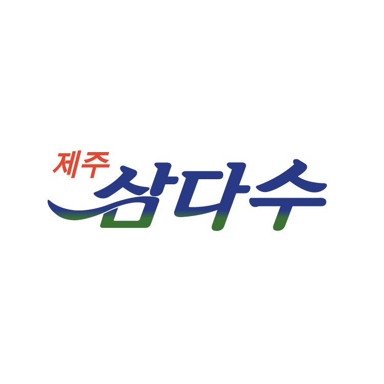제주삼다수