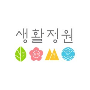 생활정원